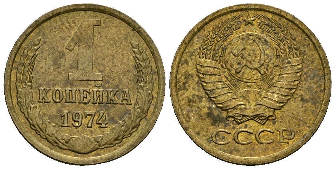 СССР 1 копейка 1974 KM 126a, Федорин 153 латунь 4136-836