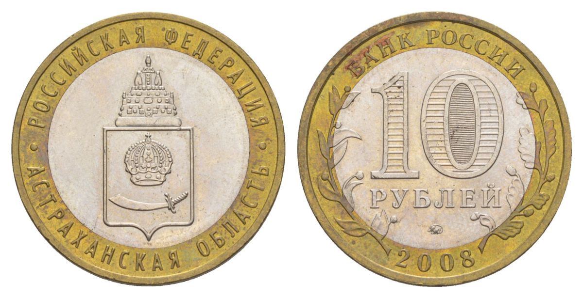Россия 10 рублей 2008 ММД, серия Российская федерация - Астраханская область Y 977 биметалл 4631-231