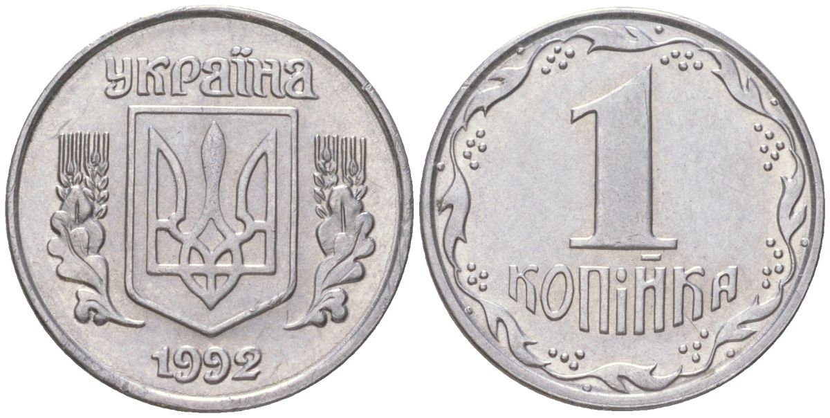Украина 1 копейка 1992 KM 6, Schon 22 нержавеющая сталь aUNC 4613-865
