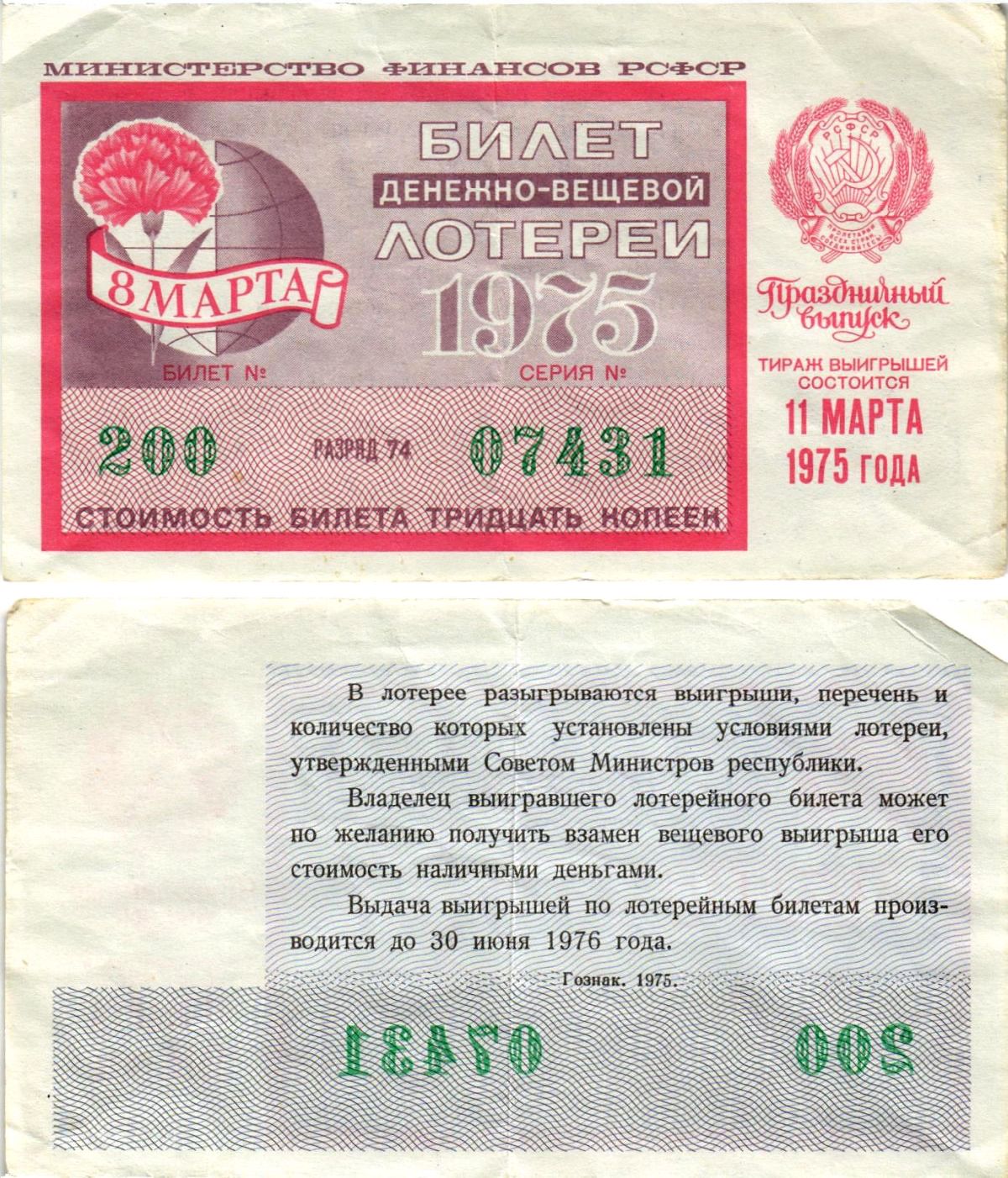 Министерство финансов РСФСР лотерейный билет денежно-вещевой лотерии стоимостью 30 копеек 1975 праздничный выпуск - 8 марта, разряд 74 бумага 8608-20-3-2
