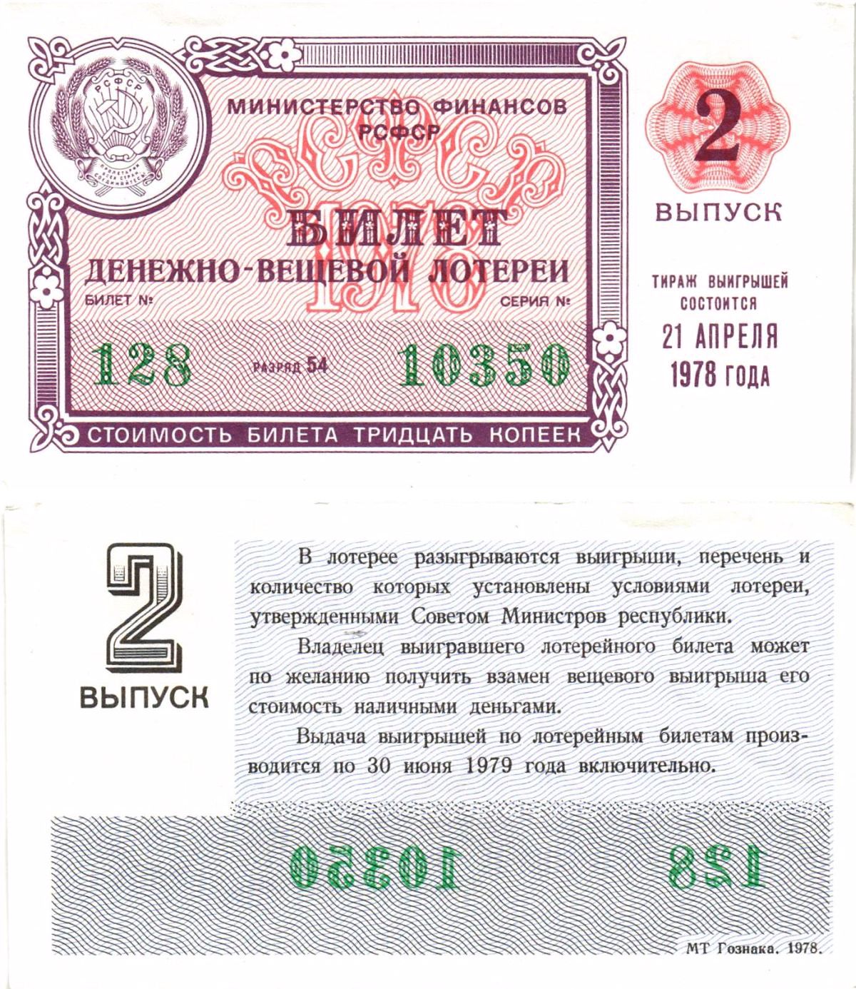 Министерство финансов РСФСР лотерейный билет денежно-вещевой лотерии стоимостью 30 копеек 1978 2-й выпуск, разряд 54 aUNC 8605-28-4-1