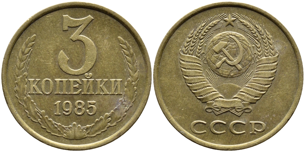 СССР 3 КОПЕЙКИ 1985 Федорин 201 KM 128a алюминиевая бронза 4391-855