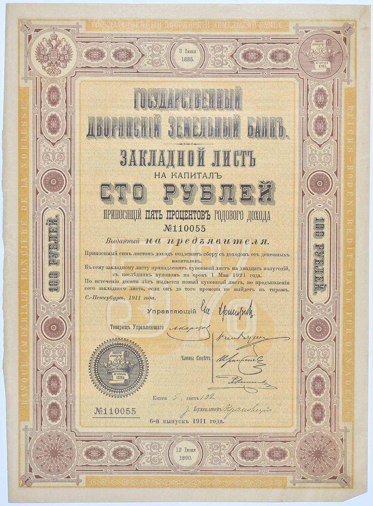 РОССИЯ ГОСУДАРСТВЕННЫЙ ДВОРЯНСКИЙ ЗЕМЕЛЬНЫЙ БАНК ЗАКЛАДНОЙ ЛИСТ НА КАПИТАЛ СТО РУБЛЕЙ ПРИНОСЯЩИЙ ПЯТЬ ПРОЦЕНТОВ ГОДОВОГО ДОХОДА НА ПРЕДЪЯВИТЕЛЯ 1911 бумага 5553-29