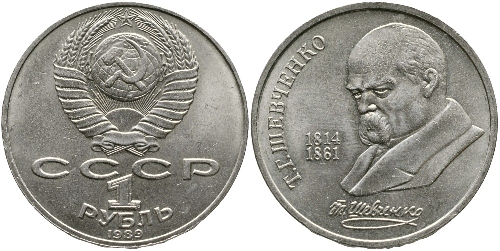 СССР 1 рубль 1989 175 лет со дня рождения Т.Г. Шевченко (1814-1861) KM 235 медно-никель 4536-1042