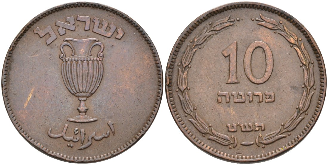Израиль 10 прута 1949 JE 5709, без жемчужины KM 11 бронза 4572-645