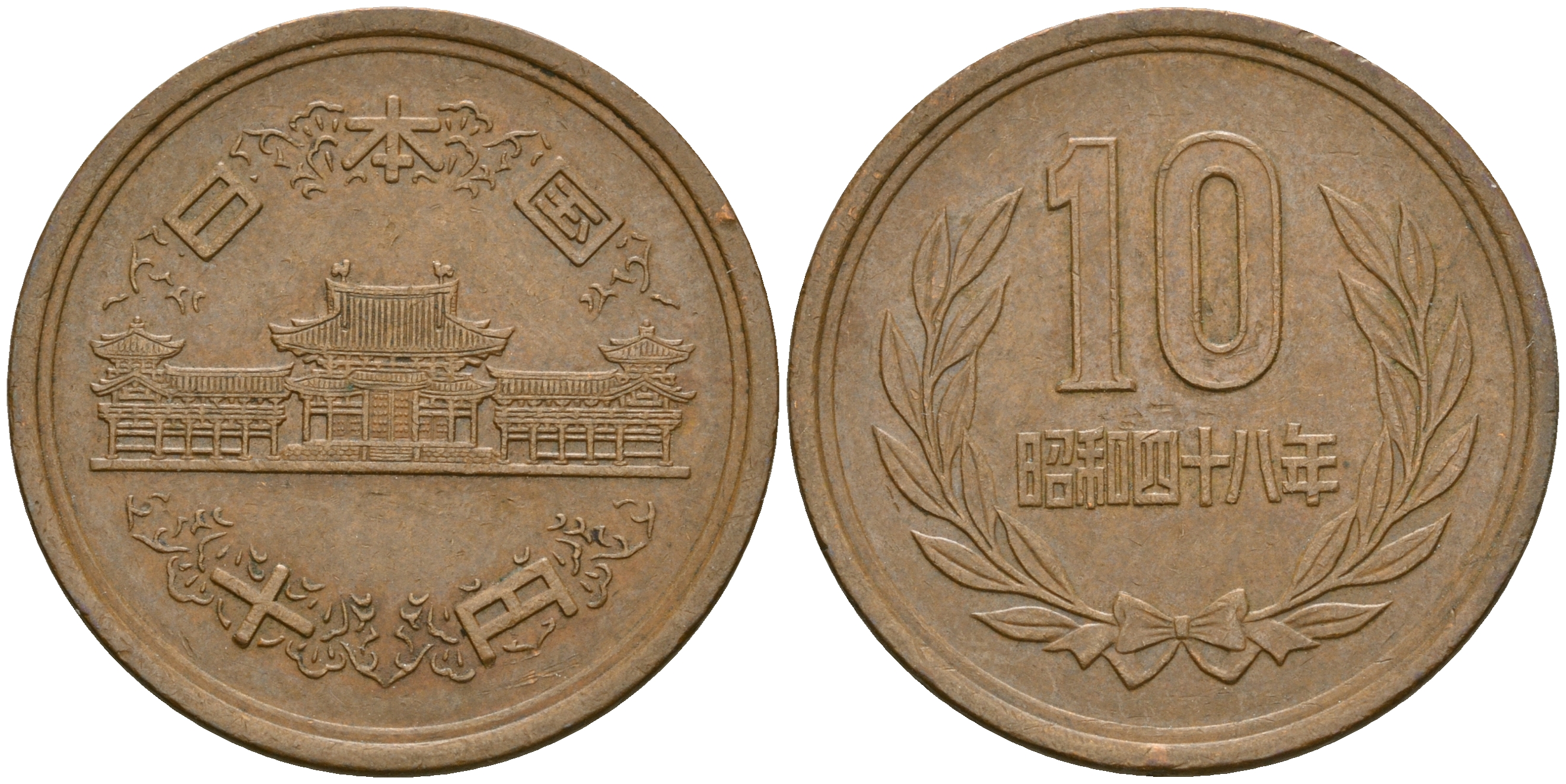 Япония 10 йен 1973 год 48, Император Хирохито Сева (1926-1989) KM 73а бронза 4364-3151