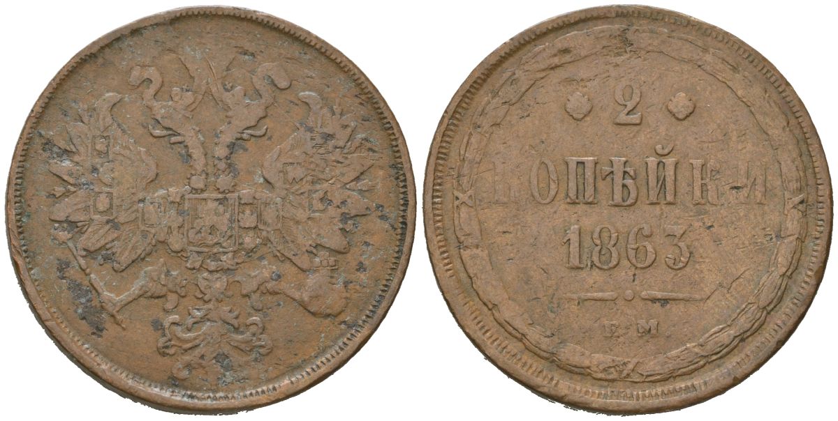 Россия 2 копейки 1863 ЕМ, Александр II (1855-1881) Биткин 343 медь 114-343