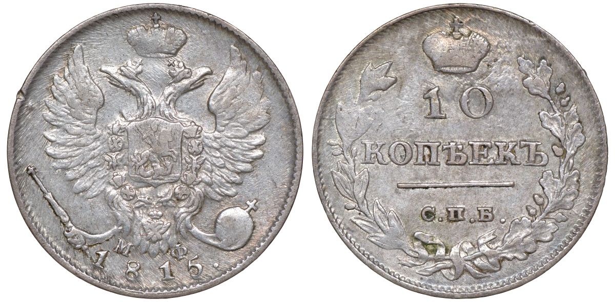 Россия 10 копеек 1815 СПБ-МФ, Александр I (1801-1825) Биткин 227 серебро    1531-1344