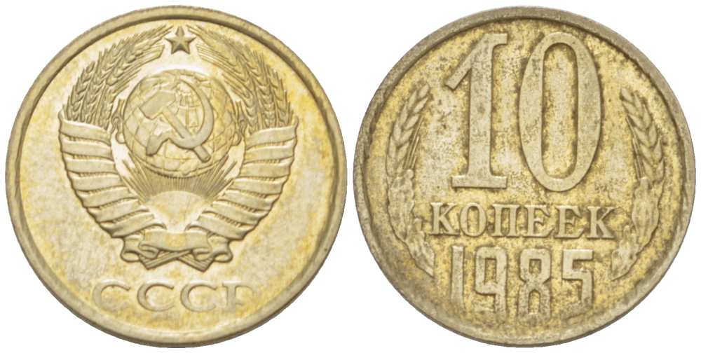 СССР 10 КОПЕЕК 1985 Федорин 161 KM 130 медь никель цинк aUNC 3955-1017