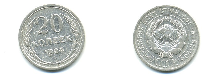 СССР 20 копеек 1924 Федорин 8, КМ 88 серебро 57-1336