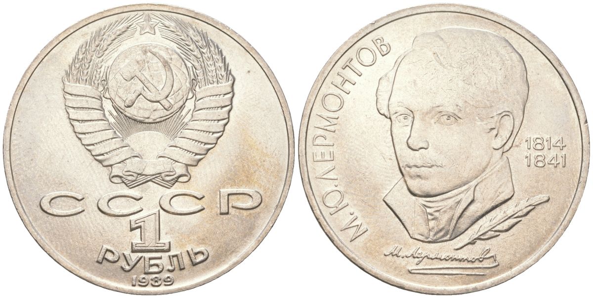 СССР 1 рубль 1989 175 лет со дня рождения М. Ю. Лермонтова (1814-1841) Y 228 медь цинк никель aUNC 4162-426