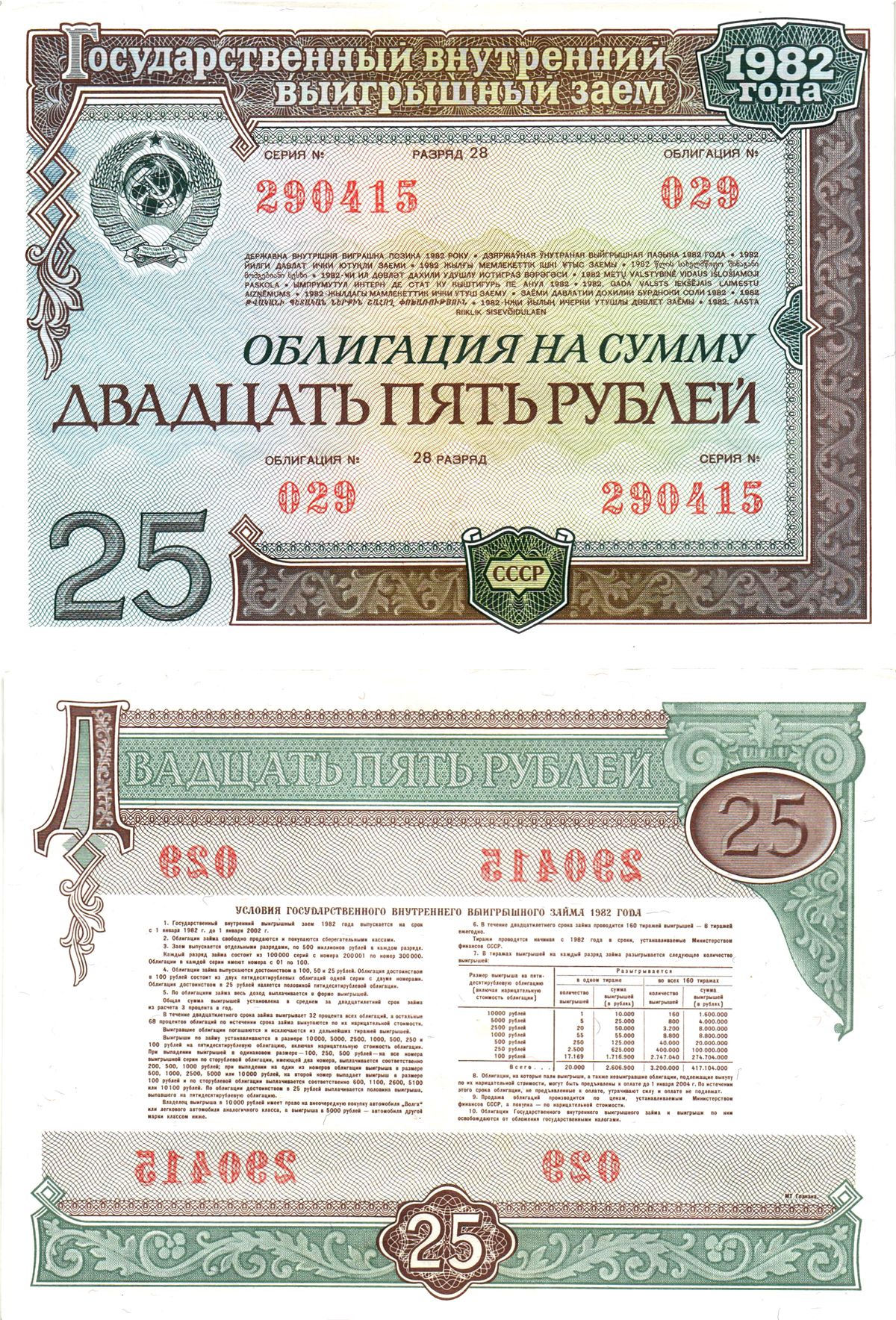 СССР облигация в 25 рублей 1982 государственный внутренний выигрышный заем, разряд 28   бумага  aUNC 7215-13-1-1