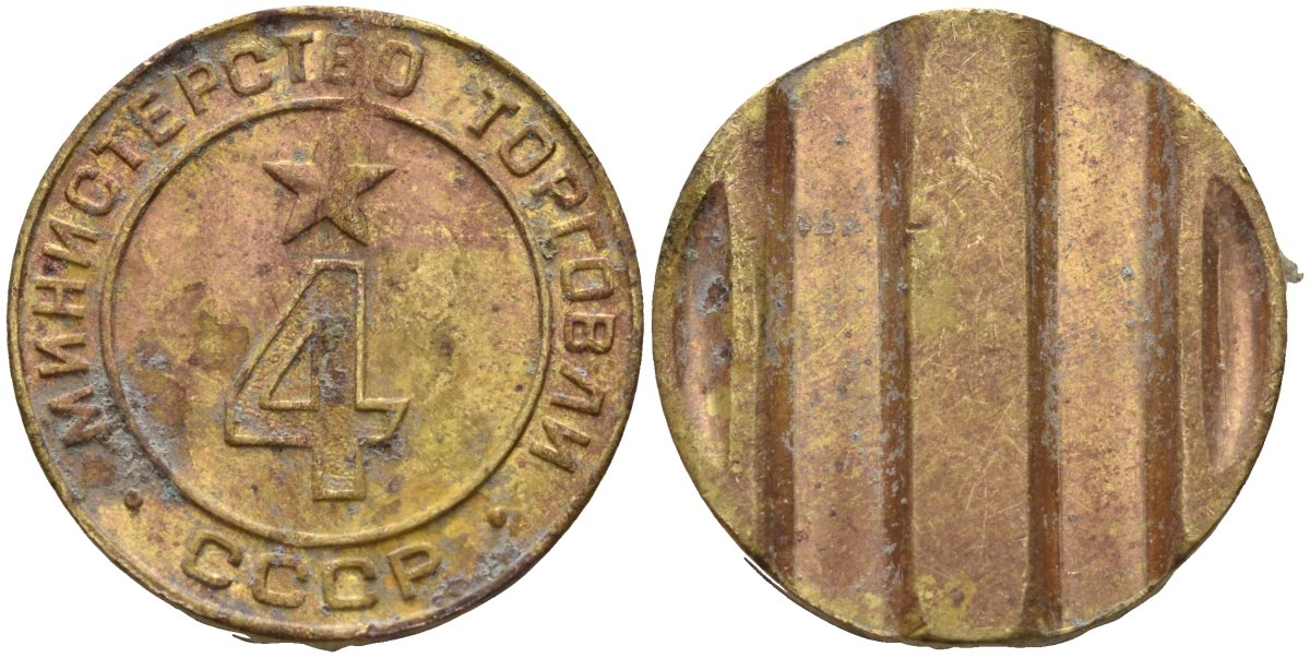 СССР жетон № 4 для торговых автоматов Министерства торговли СССР ND (1955-1977) использовался для покупки алкогольных напитков Федорин 90 латунь 4132-1011