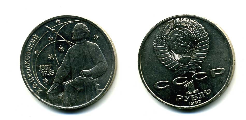 СССР 1 рубль 1987 130 лет со дня рождения К.Э. Циолковского KM 205 медно-никель 79-115