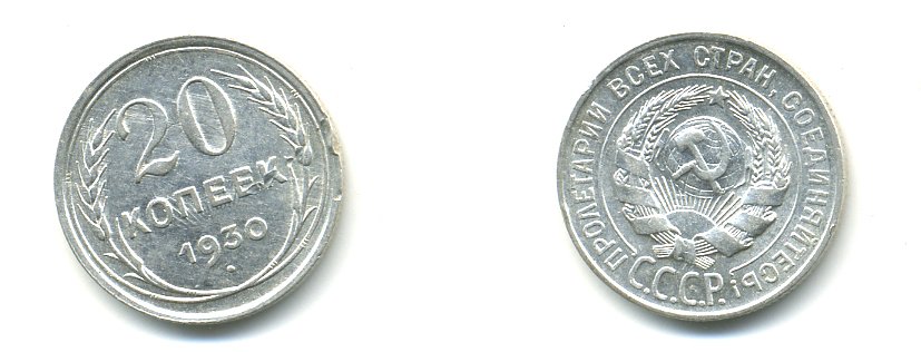 СССР 20 копеек 1930 Федорин 18, КМ 88 серебро 76-1052