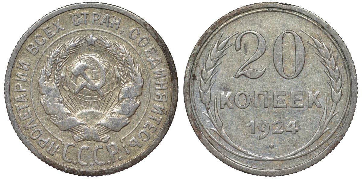 СССР 20 копеек 1924 Федорин 8 серебро 4145-656