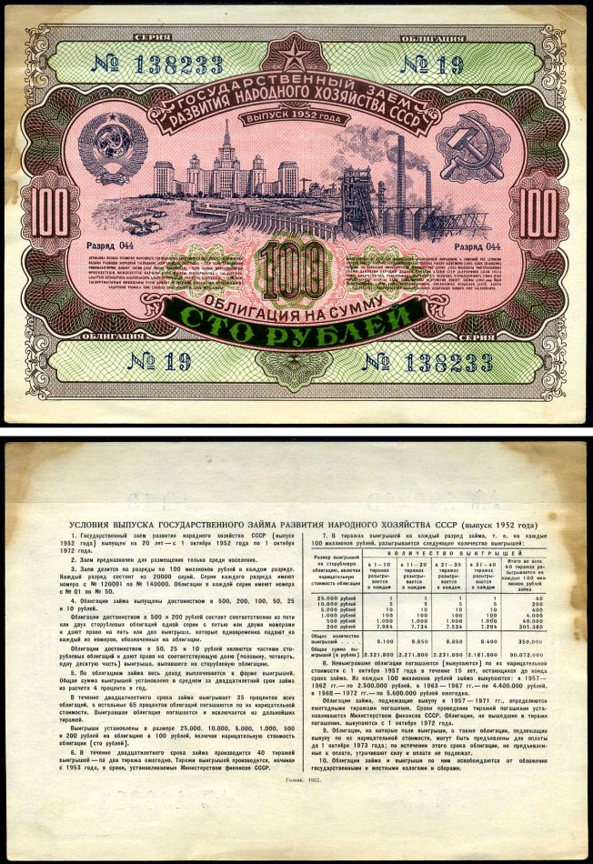 СССР облигация в 100 рублей 1952 Государственный заем развития народного хозяйства, разряд 044 бумага 7147-9-2-2