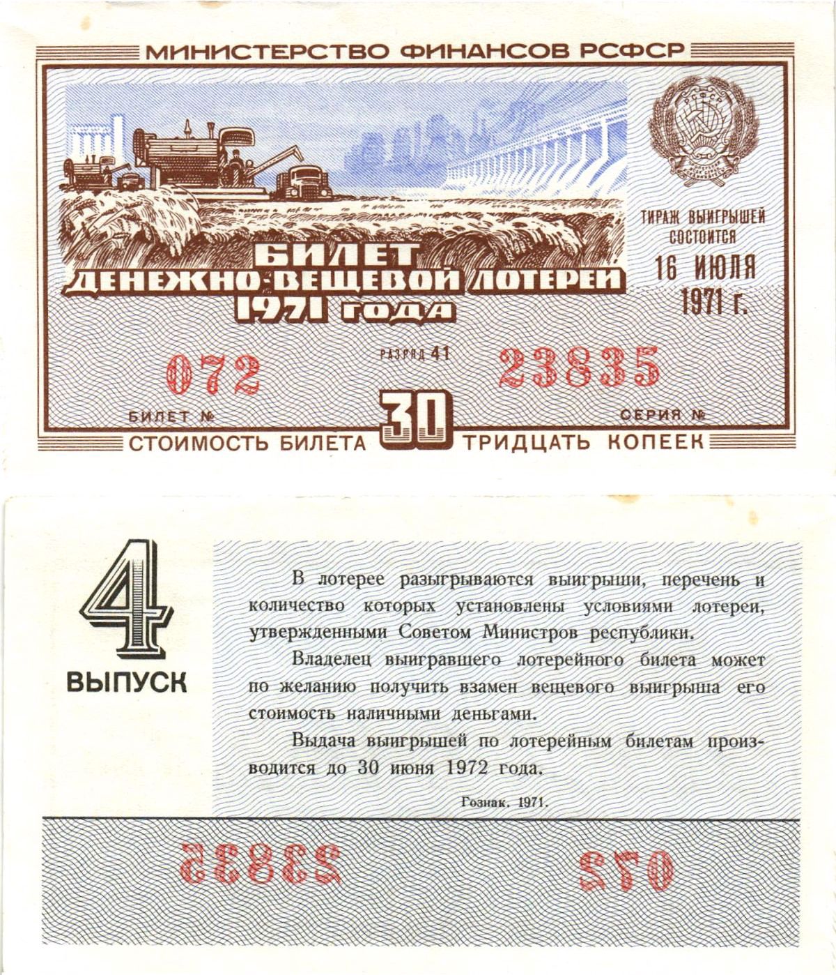 Министерство финансов РСФСР лотерейный билет денежно-вещевой лотерии стоимостью 30 копеек 1971 4-й выпуск, разряд 41 aUNC 8605-18-2-1
