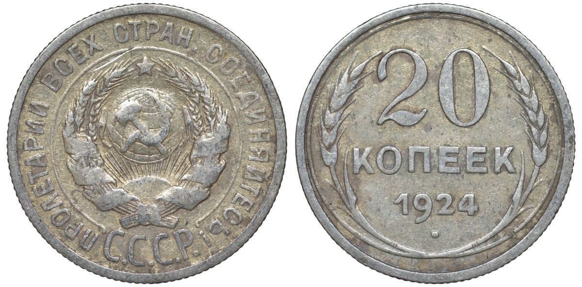 СССР 20 копеек 1924 Федорин 8 серебро 4145-645