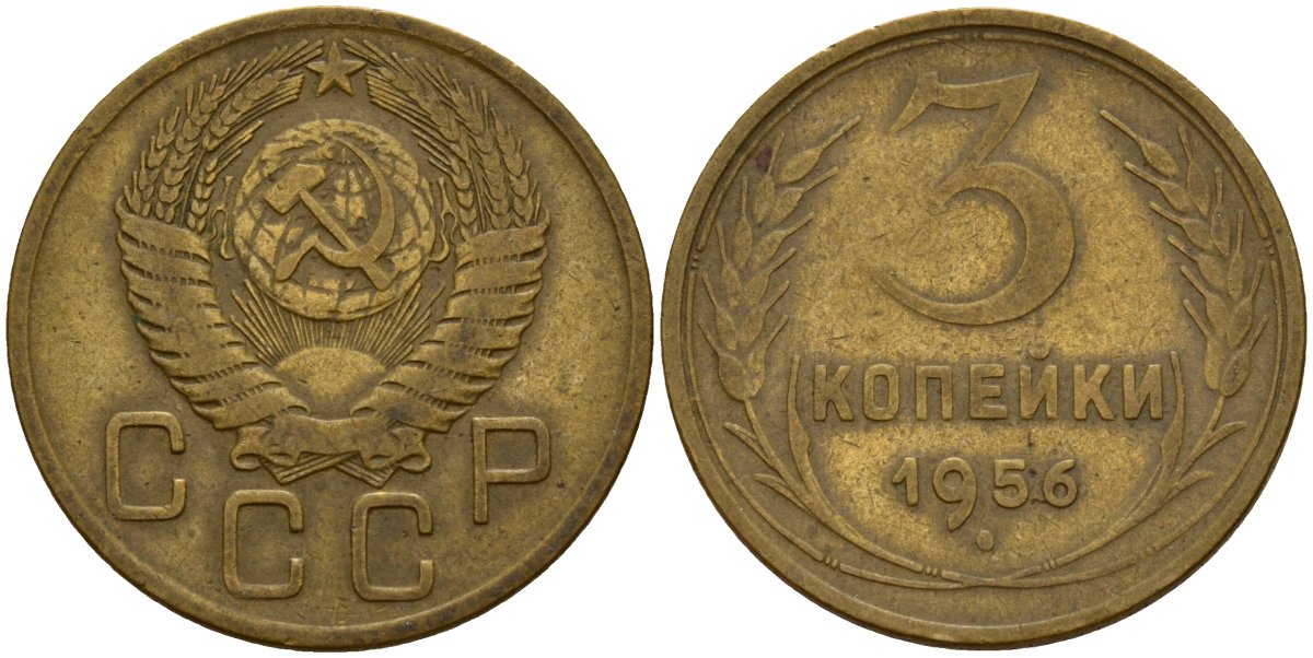 СССР 3 копейки 1956 Федорин 134 алюминиевая бронза 4159-336