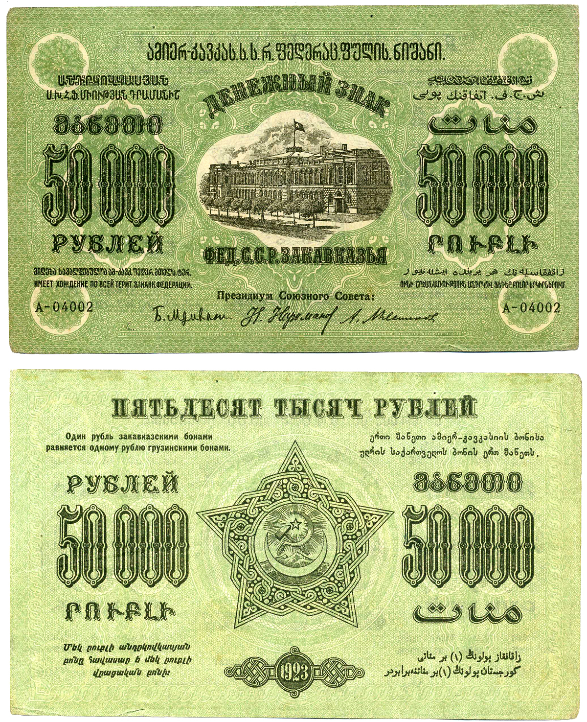 Федеративный Союз Социалистических Советских Республик Закавказья 50000 рублей 1923 денежный знак, водяной знак звезды, завитки реверса в одну сторону, серия А, 1-й выпуск Pick S612, Кардаков К 8.8.2  бумага   2194-15-1-1
