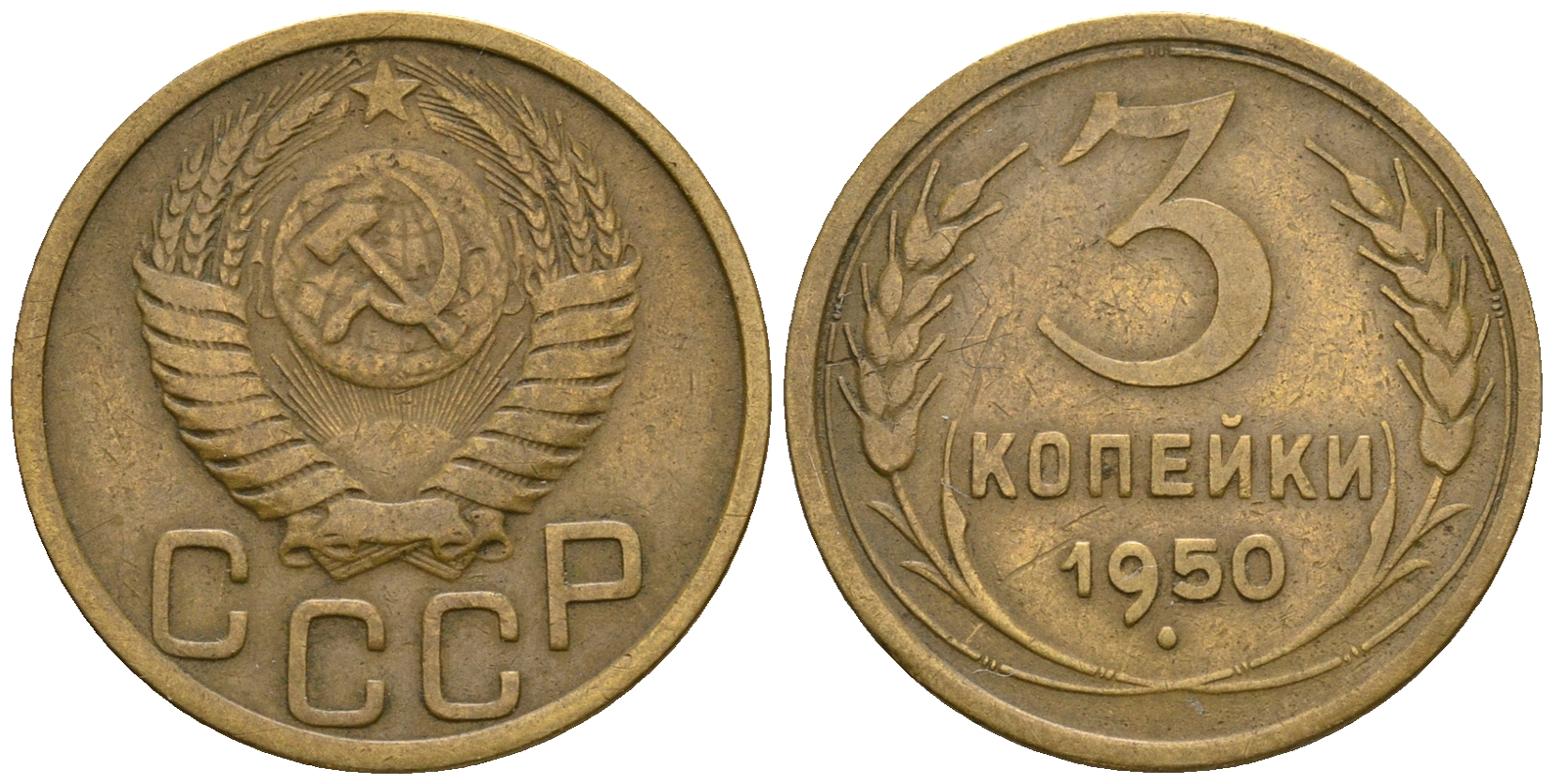 СССР 3 копейки 1950 KM 114, Федорин 104 алюминиевая бронза 4575-1117