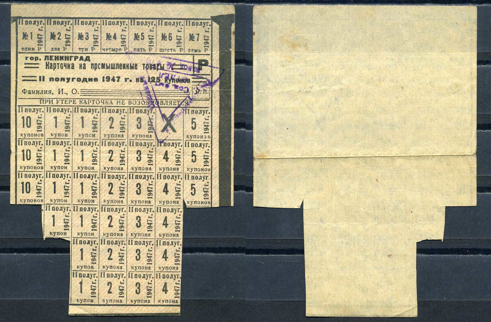 Ленинград карточка на промышленные товары II полугодие 1947 7552-7-2-2