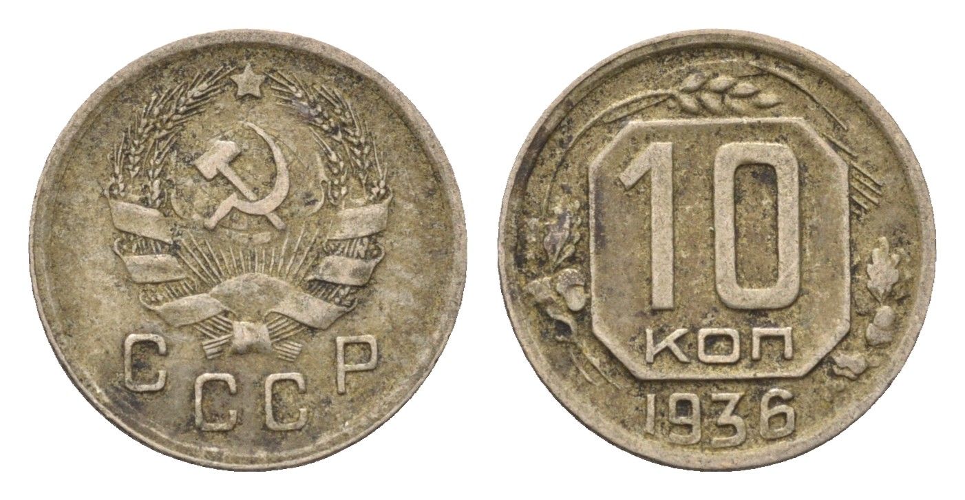 СССР 10 копеек 1936 Y 102 медно-никель 4702-117