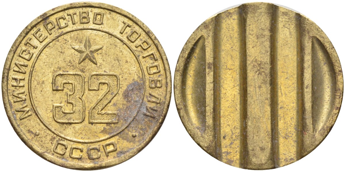 СССР жетон № 32 для торговых автоматов Министерства торговли СССР ND (1955-1977) Федорин 165 латунь 4139-545