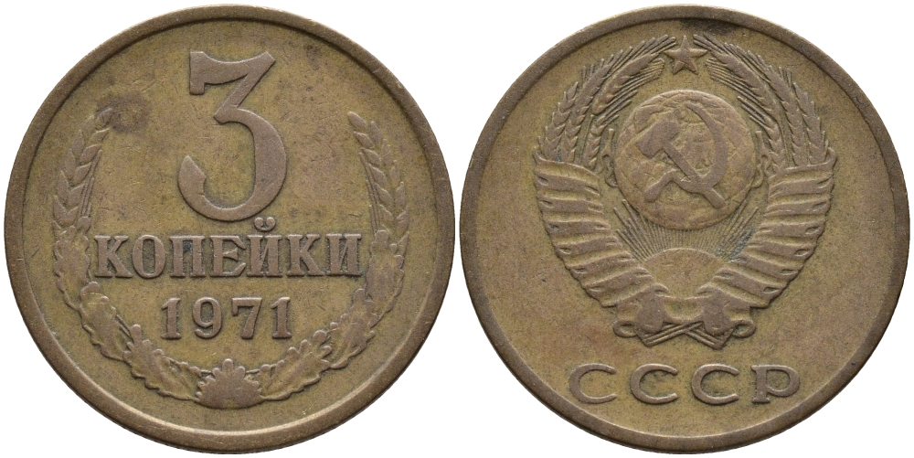 СССР 3 КОПЕЙКИ 1971 Федорин 155 KM 128a алюминиевая бронза 95-1011