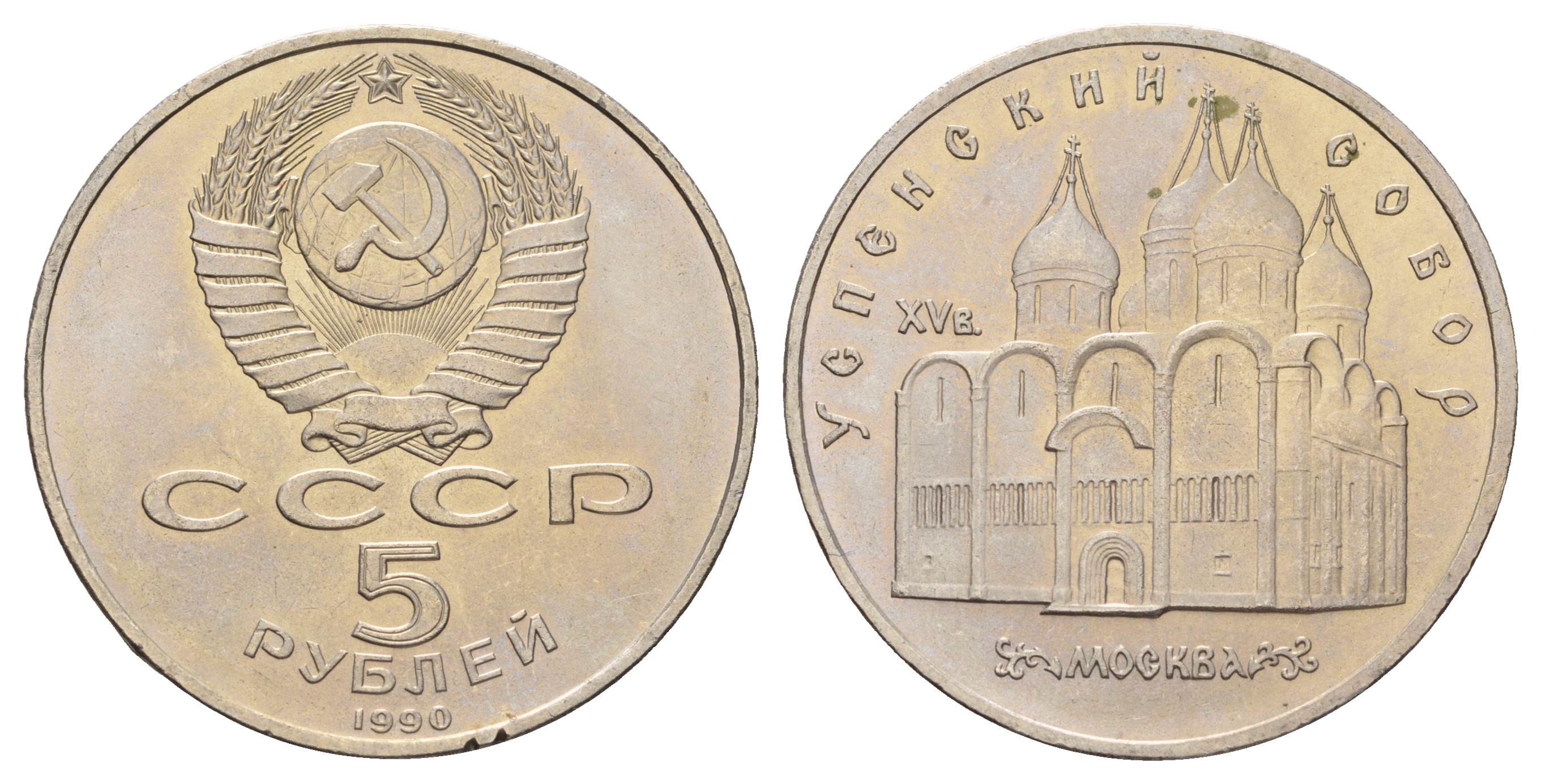 СССР 5 рублей 1990 Успенский собор, Москва XV век KM 246 медно-никель 4386-211