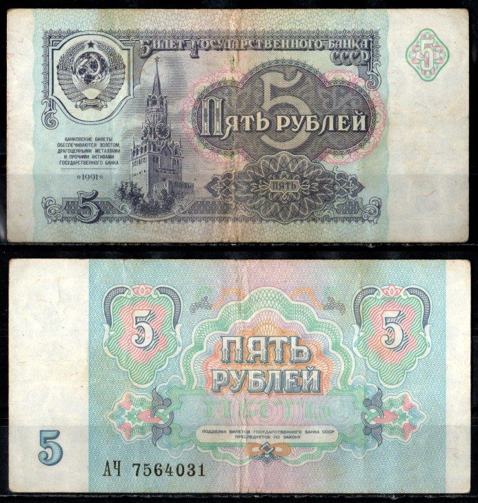 СССР 5 рублей 1991 серия АЧ Pick 239, Горянов 2.32.3 бумага 435-29-1-2