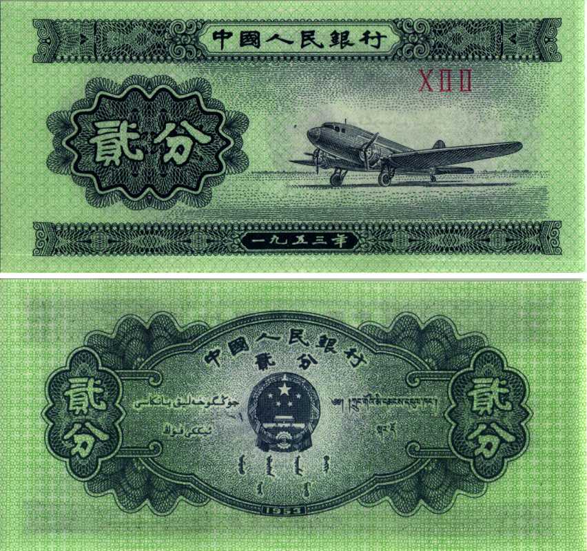 КИТАЙ 2 ФЕНА 1953 ТРИ РИМСКИЕ ЦИФРЫ В СЕРИ БЕЗ НОМЕРА, САМОЛЁТ Pick 861b бумага UNC (ПРЕСС) 7116-37-1-1