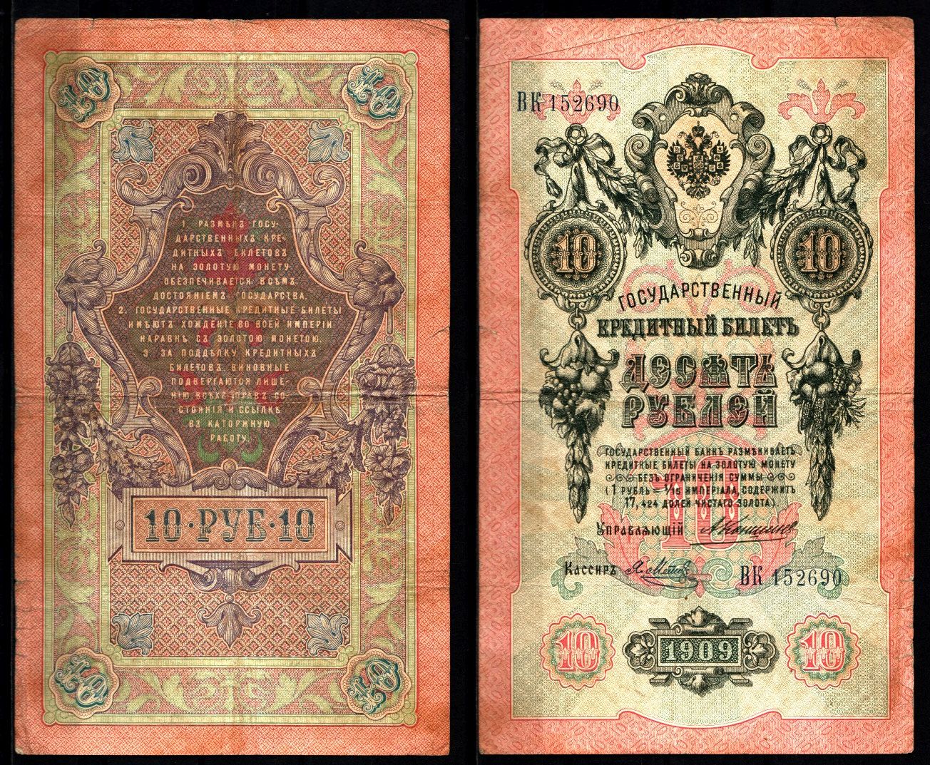 Россия 10 рублей 1909 (1909-1917) управляющий Коншин, кассир Я. Метц Pick 11 b (9), ZG II 1.17.20 бумага 8617-5-2-2
