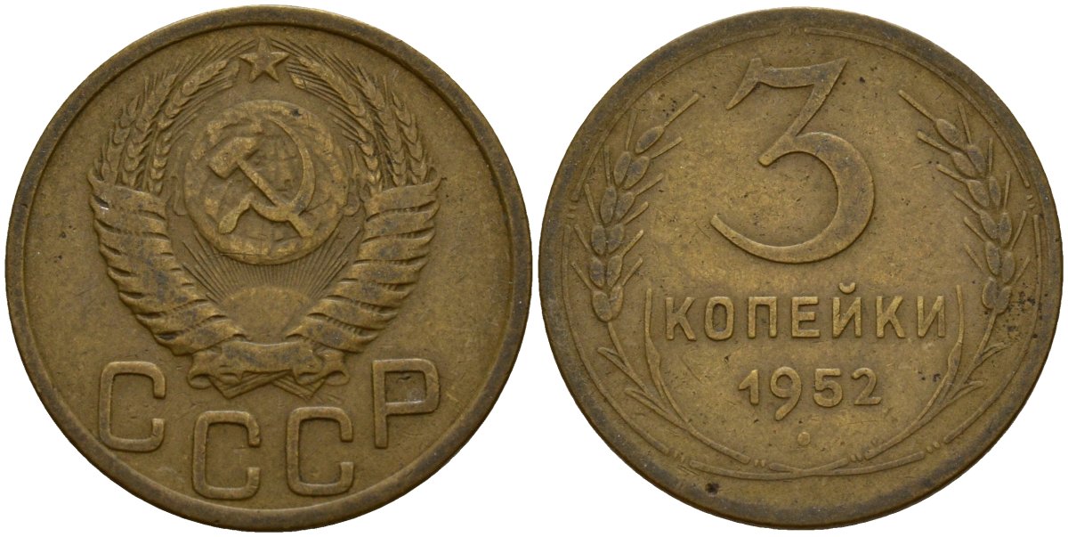 СССР 3 копейки 1952 KM 114, Федорин 120 алюминиевая бронза 4159-226