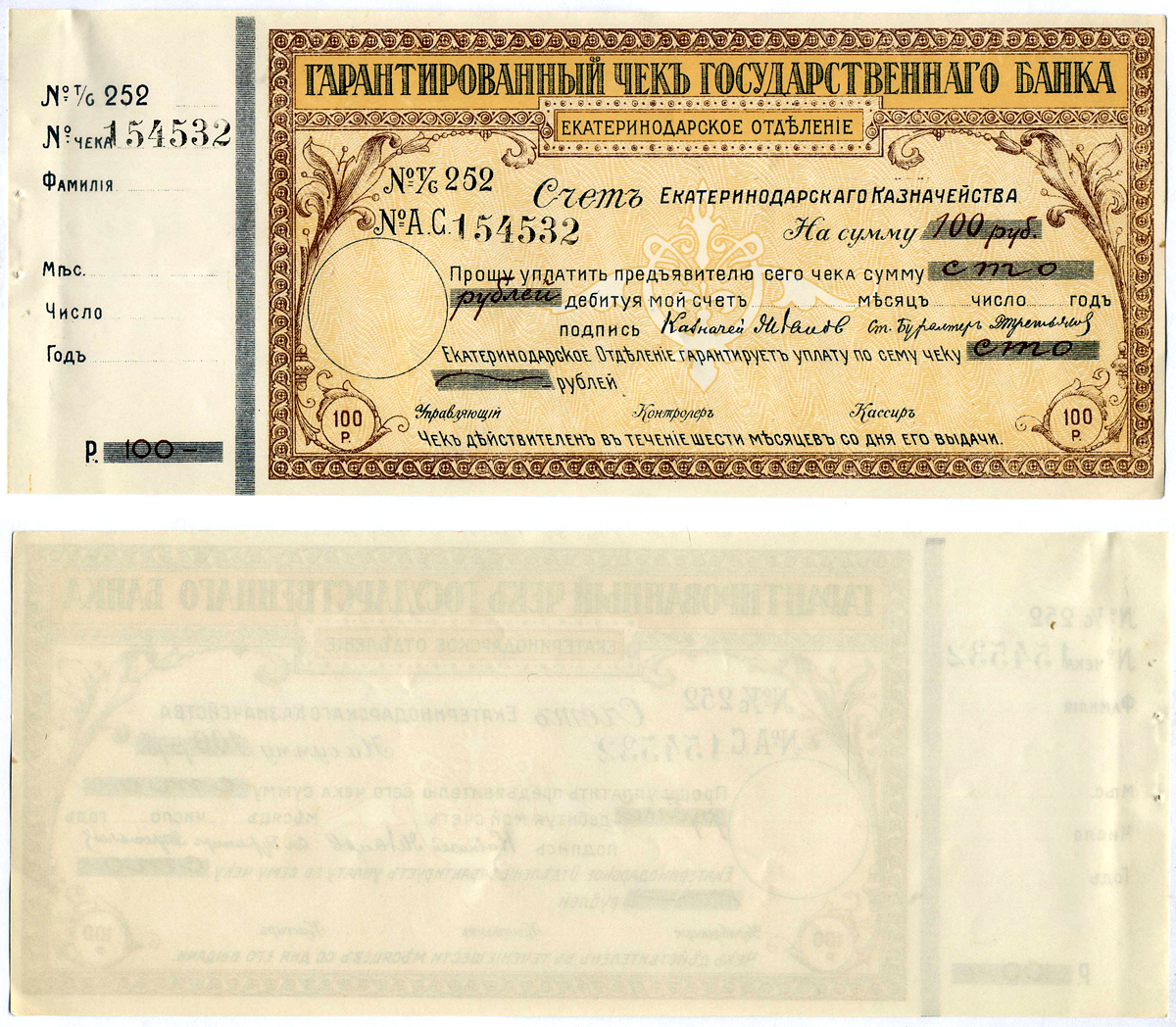 Екатеринодарское отделение государственного Банка гарантированный чек на 100 рублей 1918 № 252 № А.С 154532 , срок 6 месяцев, счет казначейства Кардаков VII.27.38а (10 дойчмарок), Рябченко 6165а  бумага  aUNC 5553-35-2