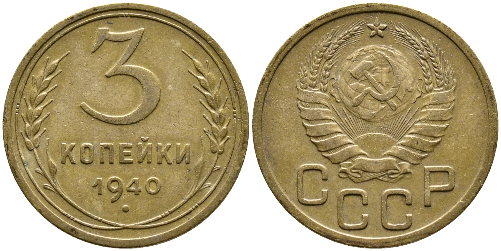СССР 3 КОПЕЙКИ 1940 KM 107 алюминиевая бронза 4388-526