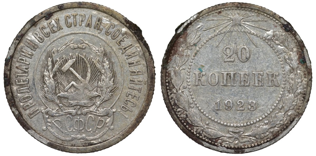 РСФСР 20 копеек 1923 KM 82, Федорин 6 серебро 4145-352