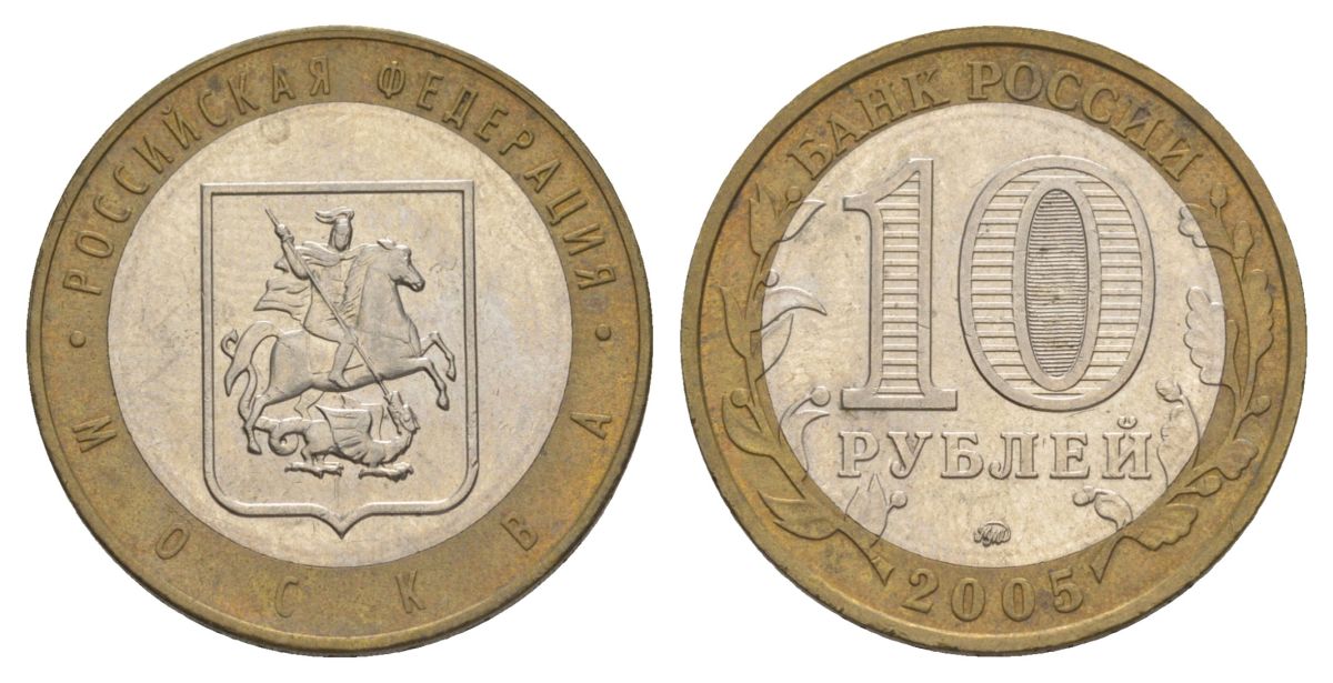 Россия 10 рублей 2005 ММД, серия Российская федерация - Город Москва Y 886 биметалл 4629-1123
