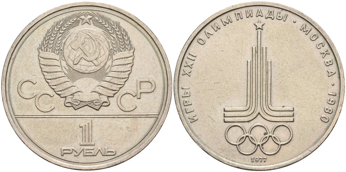 СССР 1 рубль 1977 Летние Олимпийские игры 1980 года в Москве, эмблема KM 144 медь никель цинк 4590-745