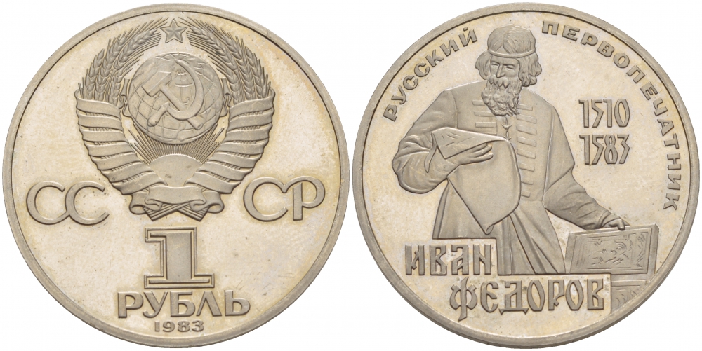 СССР 1 РУБЛЬ 1983 ИВАН ФЕДОРОВ (1510-1583), НОВОДЕЛ KM 193.2 медно-никель PROOF 1087-7-32