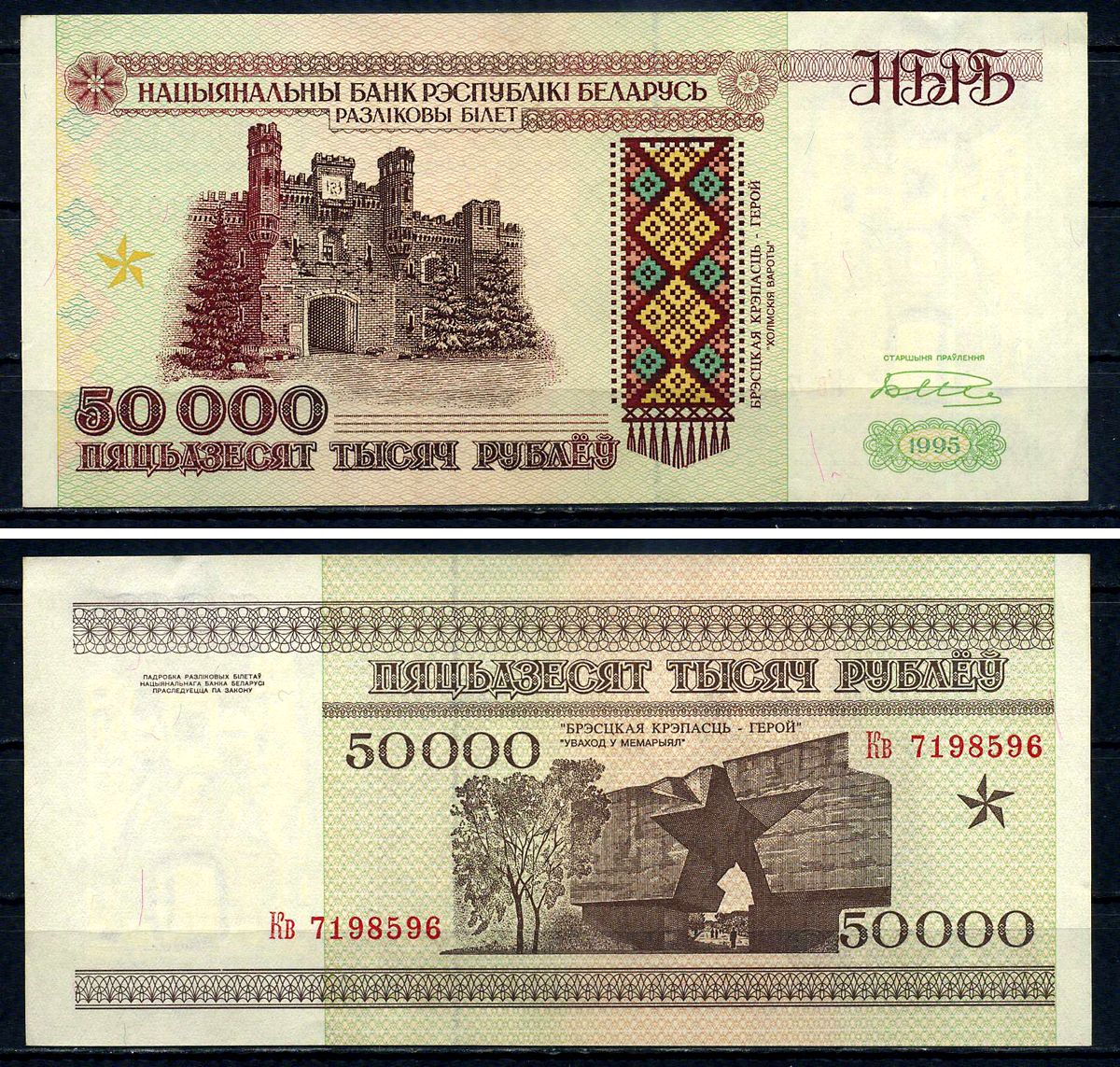 Белоруссия 50000 рублей 1995 Белоруссия, серия Кв Pick 14 b бумага aUNC 7551-9-2-1