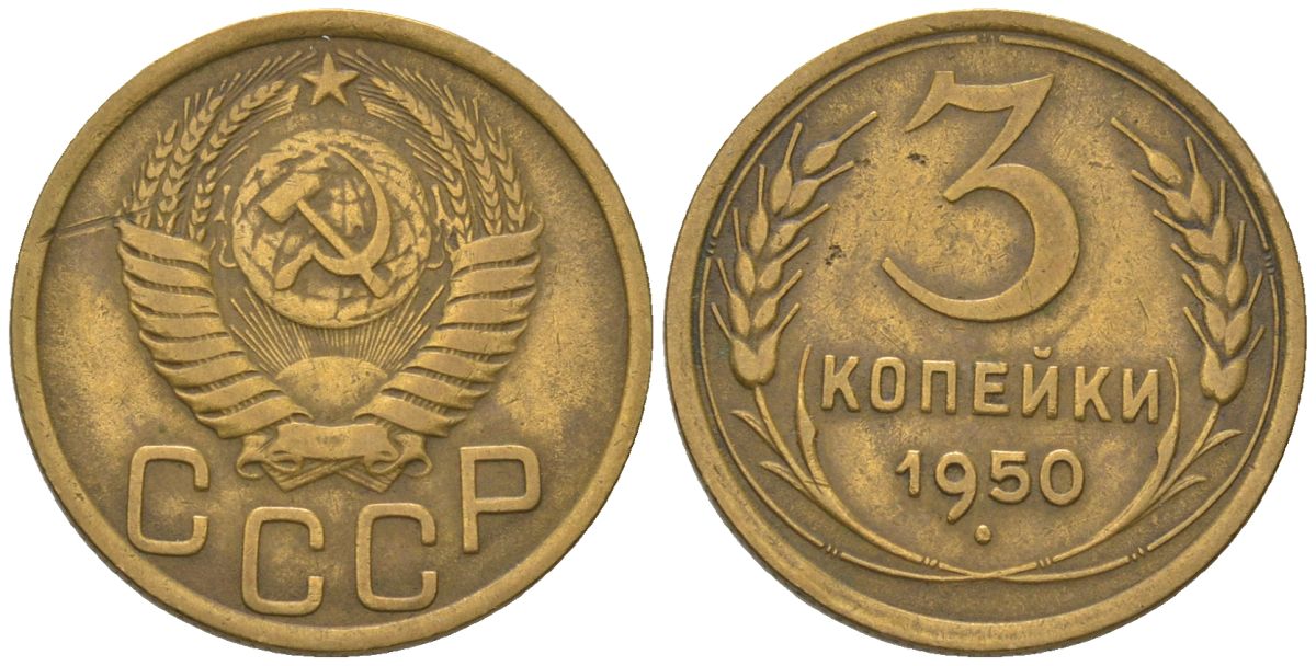 СССР 3 копейки 1950 KM 114, Schon 63 алюминиевая бронза 4549-461