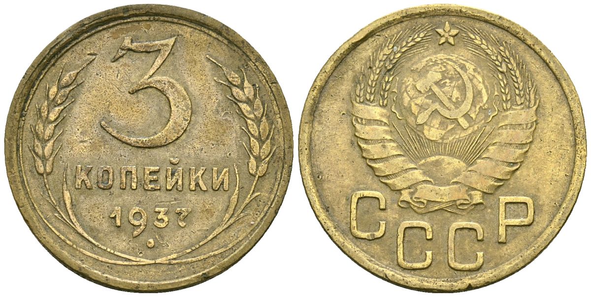 СССР 3 копейки 1937 Федорин 46 алюминиевая бронза 4176-752