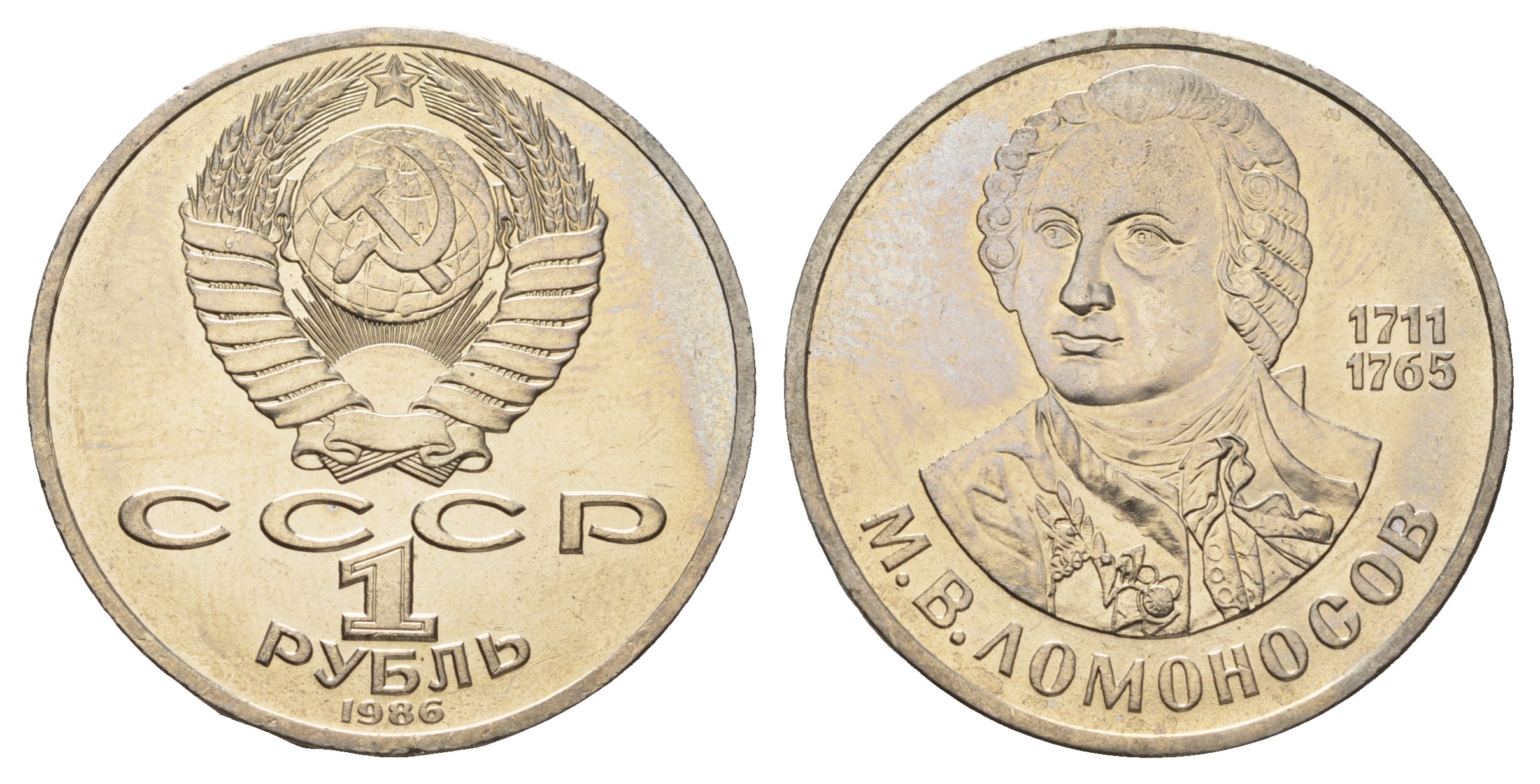 СССР 1 рубль 1986 275 лет со дня рождения М. И. Ломоносова (1711-1765) KM 202.1 медно-никель 4683-432
