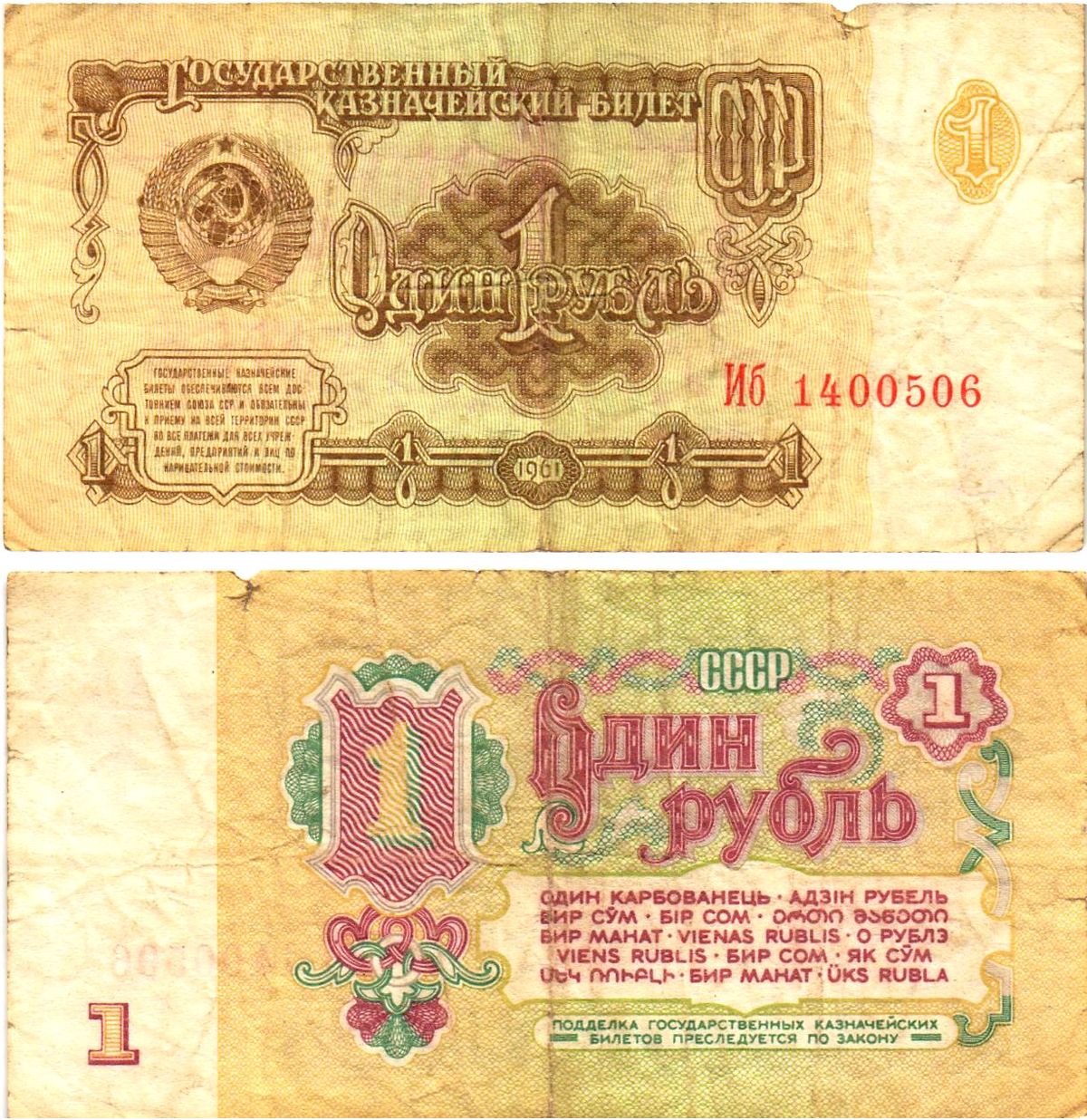 СССР 1 рубль 1961 государственный казначейский билет, 6-й выпуск Pick 222, Горянов 2.31.1  бумага   8614-62-1-1