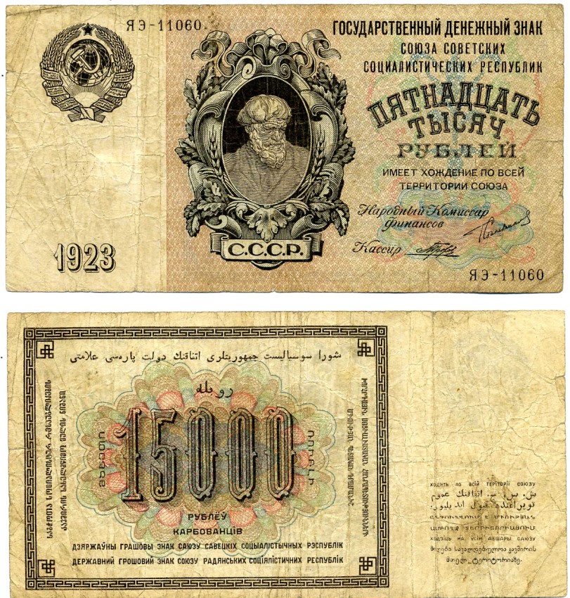 СССР 15000 рублей 1923 Государственный денежный знак (по эскизам И.Д. Шадра) Pick 182, Горянов 2.10.2 бумага 000-00-00