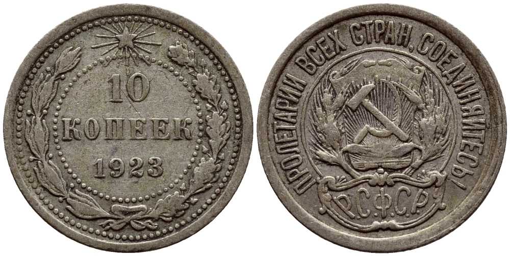 СССР 10 КОПЕЕК 1923 KM 80 серебро 4381-948