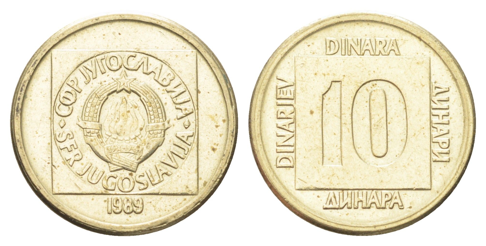 Югославия 10 динаров 1989 KM 131 латунь 4702-645