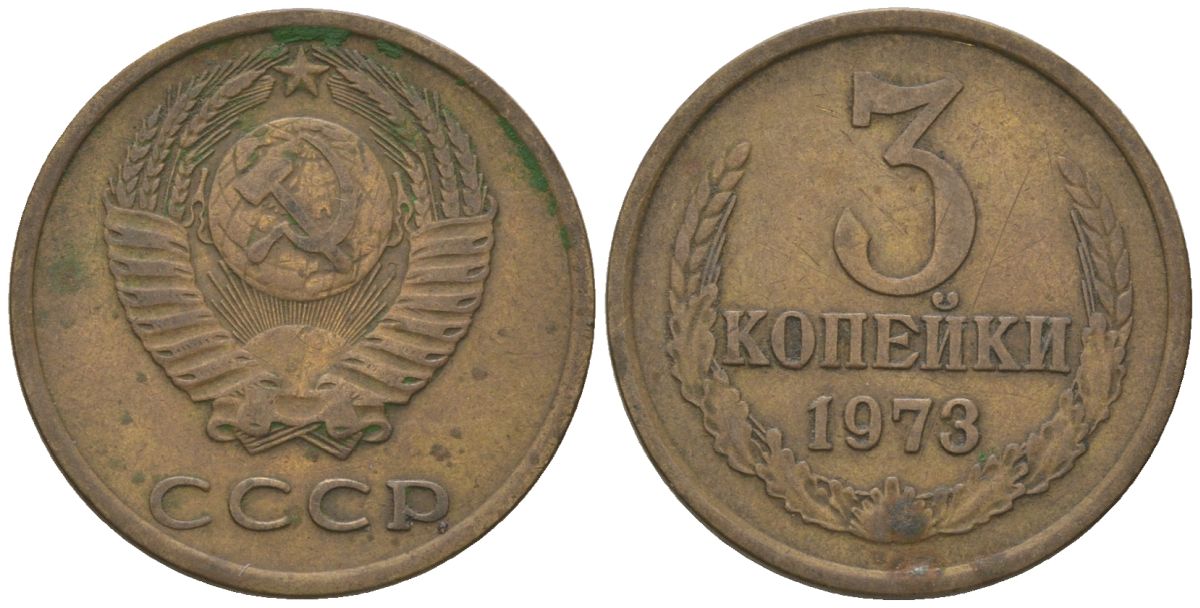 СССР 3 копейки 1973 KM 128a, Schon 77 латунь 4605-1025